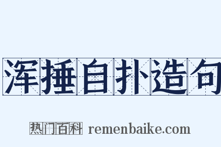浑捶自扑造句是什么意思的图片